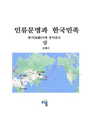 cover image of 인류문명과 한국문화